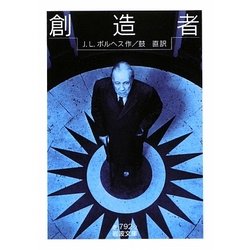創造者(岩波文庫) [文庫]