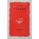 エビと日本人(岩波新書〈20〉) [新書]