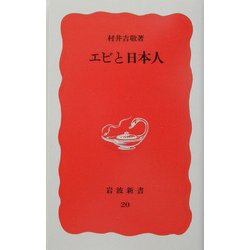 エビと日本人(岩波新書〈20〉) [新書]