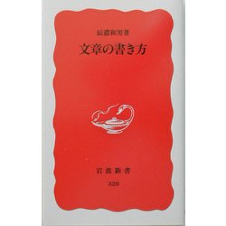 文章の書き方(岩波新書) [新書]
