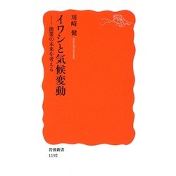 イワシと気候変動―漁業の未来を考える(岩波新書) [新書]