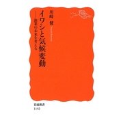 イワシと気候変動―漁業の未来を考える(岩波新書) [新書]