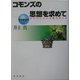 コモンズの思想を求めて―カリマンタンの森で考える(新世界事情) [全集叢書]