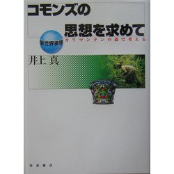 コモンズの思想を求めて―カリマンタンの森で考える(新世界事情) [全集叢書]
