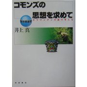 コモンズの思想を求めて―カリマンタンの森で考える(新世界事情) [全集叢書]
