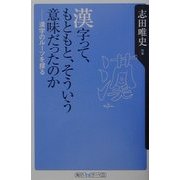 漢字って、もともと、そういう意味だったのか―漢字のルーツを探る(角川oneテーマ21) [新書]