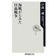 海戦からみた日露戦争(角川oneテーマ21) [新書]