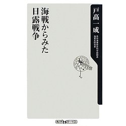 海戦からみた日露戦争(角川oneテーマ21) [新書]