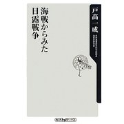 海戦からみた日露戦争(角川oneテーマ21) [新書]