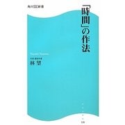 「時間」の作法(角川SSC新書) [新書]
