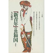 「新青年」の共和国 [単行本]