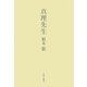 真理先生 [単行本]