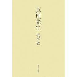 真理先生 [単行本]