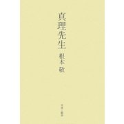 真理先生 [単行本]