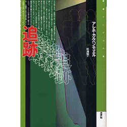 追跡(叢書 アンデスの嵐) [全集叢書]