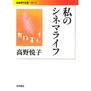 私のシネマライフ(岩波現代文庫) [文庫]