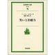 笑いと治癒力(岩波現代文庫　社会30) [文庫]