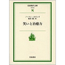 笑いと治癒力(岩波現代文庫　社会30) [文庫]