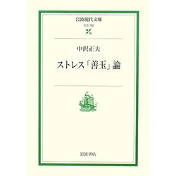 ストレス「善玉」論(岩波現代文庫) [文庫]