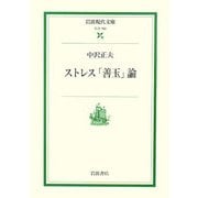 ストレス「善玉」論(岩波現代文庫) [文庫]