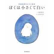 ぼくは小さくて白い―和田裕美のわくわく絵本 [絵本]