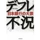 デフレ不況―日本銀行の大罪 [単行本]