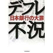デフレ不況―日本銀行の大罪 [単行本]