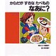 からだがすきなたべものなあに（子どもの健康を考える絵本 4） [絵本]