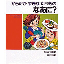 からだがすきなたべものなあに（子どもの健康を考える絵本 4） [絵本]