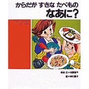 からだがすきなたべものなあに（子どもの健康を考える絵本 4） [絵本]