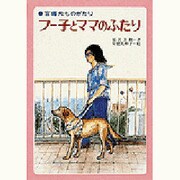 フー子とママのふたり－盲導犬ものがたり [単行本]
