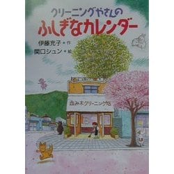 クリーニングやさんのふしぎなカレンダー(偕成社おはなしポケット) [全集叢書]