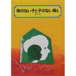 母のない子と子のない母と（偕成社文庫 3023） [全集叢書]