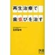 再生治療で歯並びを治す(ディスカヴァー携書〈031〉) [新書]