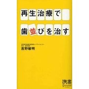 再生治療で歯並びを治す(ディスカヴァー携書〈031〉) [新書]