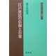 江戸庶民の信仰と行楽(同成社江戸時代史叢書) [全集叢書]