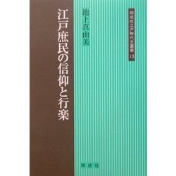 江戸庶民の信仰と行楽(同成社江戸時代史叢書) [全集叢書]
