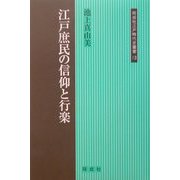 江戸庶民の信仰と行楽(同成社江戸時代史叢書) [全集叢書]