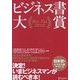 ビジネス書大賞 Biz-Tai〈2010〉 [単行本]
