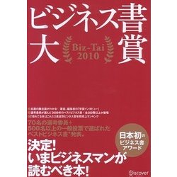 ビジネス書大賞 Biz-Tai〈2010〉 [単行本]