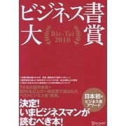 ビジネス書大賞 Biz-Tai〈2010〉 [単行本]