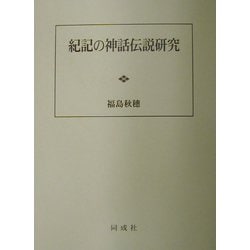 紀記の神話伝説研究 [単行本]
