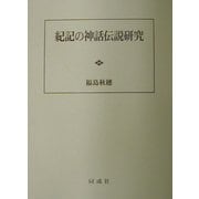 紀記の神話伝説研究 [単行本]