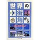 世界の街角から―海外出張の達人(魅力学シリーズ) [単行本]