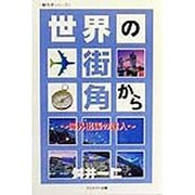 世界の街角から―海外出張の達人(魅力学シリーズ) [単行本]