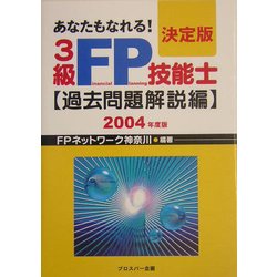 あなたもなれる!決定版3級FP技能士 過去問題解説編〈2004年度版〉 [単行本]