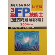 あなたもなれる!決定版3級FP技能士 過去問題解説編〈2004年度版〉 [単行本]