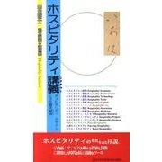 ホスピタリティ講義－芸大講義+講演集 ホスピタリティ・デザインと文化資本経済 [単行本]