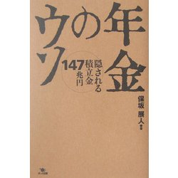 年金のウソ―隠される積立金147兆円 [単行本]