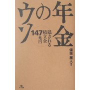 年金のウソ―隠される積立金147兆円 [単行本]